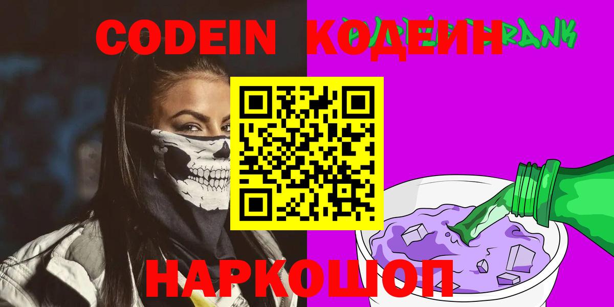 Канаш  Codein Purple Drank  Вход с VPN 